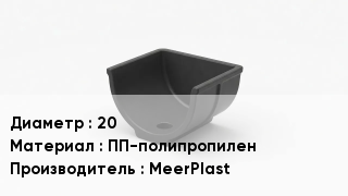 Опора полипропиленовая 20 ПП-полипропилен MeerPlast
